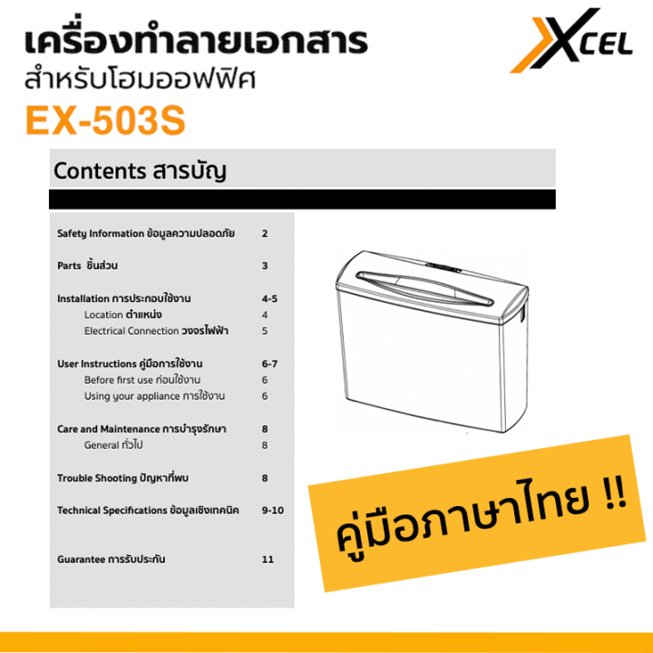 เครื่องทำลายเอกสาร-xcel-ex-503s-paper-shredder-เครื่องย่อยกระดาษ-รับประกัน-1ปี-7l-strip-cut-เส้นตรง-ตัดไฟอัตโนมัติ-เสียงเบา-มีระบบเลื่อนถอยหลัง