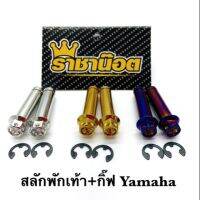 (promotion++) สลักพักเท้า+กิ๊บ. ใส่รุ่น Yamaha เลสเงิน/ เลสทอง/ เลสน้ำเงิน สุดคุ้มม อะไหล่ แต่ง มอเตอร์ไซค์ อุปกรณ์ แต่ง รถ มอเตอร์ไซค์ อะไหล่ รถ มอ ไซ ค์ อะไหล่ จักรยานยนต์