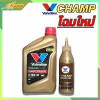 วาโวลีนแถมเฟืองท้าย น้ำมันเครื่องมอไซค์ Valvoline CHAMP Extra 4-AT 10W-30 ขนาด 0.8 ลิตร แถมน้ำมันเฟืองท้าย 120ml.