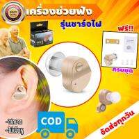 เครื่องช่วยฟัง มีการรับประกัน Hearing Aid รุ่นยอดนิยม ช่วยขยายเสียงเบาให้ฟังชัด คุณภาพดี ​เหมาะกับ ผู้สูงอายุ คนแก่ คนหูตึง หูฟังคนหูหนวก