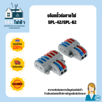 ขั้วต่อลวดเทอร์มินัล SPL-42/62 Universal ขั้วต่อสายไฟ Splitter Push-In Termina