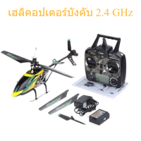 (พร้อมส่ง)Hover เครื่องบินบังคับ เฮลิคอปเตอร์บังคับวิทยุWLtoys V912 มอเตอร์ธรรมดา 4CH 2.4GHz ชาร์จแบตเตอรี่อุปกรณ์พร้อมเล่น