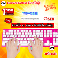 ?ส่งเร็ว? OKER Keyboard KB-518 Pink คีย์บอร์ดพร้อมซิลิโคนกันฝุ่น คีย์บอร์ดสีชมพู USB ปุ่มกดเงียบสนิท #DM 518