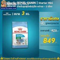 นาทีทองลด 50% แถมส่งฟรี 100 % จัดส่ง100 % ต้นฉบับROYAL CANIN MINI Starter สูตรสำหรับแม่สุนัขพันธุ์เล็กช่วงตั้งท้องลูกและลูกสุนัข2เดือน  ขนาด 3