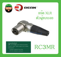 Plug-Jack ปลั๊ก XLR ตัวผู้แบบงอ รุ่น RC3MR ยี่ห้อ REAN สินค้าพร้อมส่ง ส่งไวววว 3 pole male right-angle XLR cable connector