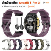 Zenia ผิวง่ายเปลี่ยนซิลิโคนข้อมือวงสายนาฬิกาสำหรับ Amazfit T-Rex 2 T Rex 2 T-Rex2 T Rex2 สมาร์ทดูกีฬาอุปกรณ์เสริม