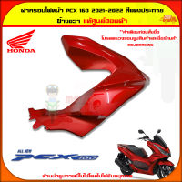 ฝาครอบไฟหน้า PCX 160 (ปี 2021-2022) ข้างขวา สีแดงประกาย  ของแท้ศูนย์ HONDA 64501-K1Z-J10ZL จัดส่ง  Kerry มีเก็บเงินปลายทาง