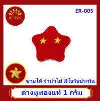 SP Gold ต่างหู ทองแท้ 96.5% น้ำหนัก 1 กรัม (1.0 กรัม) รูปดาว (ER-005) ขายได้ จำนำได้ มีใบรับประกัน