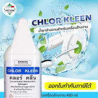 CK23 น้ำยาล้างจานอัตโนมัติ Chlor Kleen 3800ml สำหรับเครื่องล้างจานอัตโนมัติ สะอาดลึก คุณภาพระดับอุตสาหกรรม