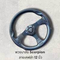 พวงมาลัยรถยนต์ งานหนัง PU สวยงาม ทนทาน ลาย Scorpion ลายเคฟล่า ขนาด12นิ้วก้านตรง ใช้ได้กับรถนยนต์ทุกรุ่น ทั้งรถเก๋งและรถกระบะติดตั้งง่าย