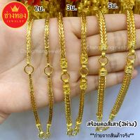 สร้อยคอสี่เสา(3ห่วง) ใส่พระได้3องค์ สร้อยคอทอง2บาท 3บาท 5บาท  ทองโคลนนิ่ง ทองปลอม ทองไมครอน เศษทอง ทองหุ้ม24K ทองปลอมไม่ลอกไม่ดำ