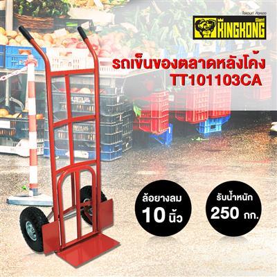 โปรโมชั่น-รถเข็นของตลาดหลังโค้ง-2-ล้อ-ยางลม-10-นิ้ว-giant-kingkong-รุ่น-tt101103ca-รับน้ำหนัก-250-กก-สีแดง-ส่งด่วนทุกวัน