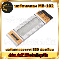 Breadboard MB-102 บอร์ดทดลอง 830 จุด Protoboard โฟโต้บอร์ด โพรโทบอร์ด คุณภาพสูง ราคาถูก สำหรับต่อวงจรอิเล็คโทรนิค ต่อวงจร ทดสอบ