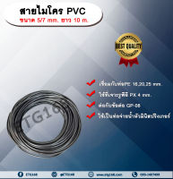 สายไมโครพีวีซี ขนาด 5/7 mm. ยาว 10 m. ท่อจ่ายน้ำ ท่อไมโครพีวีซี ขนาด 5x7 มิลลิเมตร ท่อจ่ายน้ำ หัวมินิสปริงเกลอร์