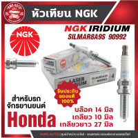 หัวเทียน NGK LASER IRIDIUM รุ่น SILMAR8A9S (90992)/ขายต่อหัว Honda CRF1000L สินค้าของแท้ 100% หัวเทียนฮอนด้าหัวเข็ม อะไหล่หัวเทียนฮอนด้า