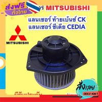 ฟรีค่าส่ง โบเวอร์ MITSUBISHI CK’97 CEDIA ทุกรุ่น BLOWER โบลเวอร์ มิตซูบิชิ ซีเดีย ท้ายเบนซ์ พัดลมเป่าตู้แอร์ มอเตอร์ พัดลม ตู้แอร์ เก็บเงินปลายทาง ส.