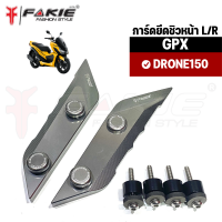 { FAKIE } การ์ดยึดชิวหน้า L/R ตรงรุ่น GPX DRONE150 การ์ดชิวแต่ง DRONE วัสดุอลูมิเนียม แข็งแรง ทำสีอโนไดร์ ไม่ซีดง่าย เพิ่มความโดดเด่นสวยงาม