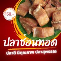 ซื้อ 2 แถม 1 ปลาช่อนแดดเดียวทอด พร้อมทาน 150 ​บาท​ ขนาด 300​ กรัม​(น้ำหนักก่อนทอด)​ ทอดใหม่ ไม่อมน้ำมัน ไม่แห้งแข็งเนื้อนิ่ม