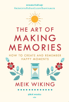 bookscape : หนังสือ ความทรงจำสร้างสุข: ศิลปะแห่งการเก็บรักษาช่วงเวลาเปี่ยมความหมาย The Art of Making Memories: How to Create and Remember Happy Moments