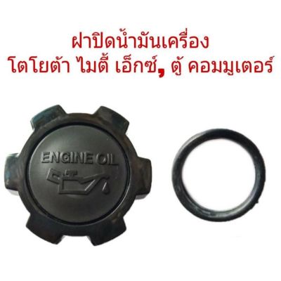 ฝาปิดน้ำมันเครื่อง โตโยต้า Mighty X ไมตี้ เอ็ก, ตู้ คอมมูเตอร์ B4 OEM