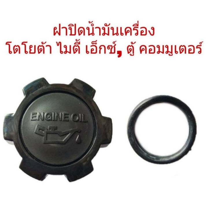 ฝาปิดน้ำมันเครื่อง-โตโยต้า-mighty-x-ไมตี้-เอ็ก-ตู้-คอมมูเตอร์-b4-oem