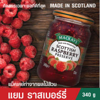 แยม ราสเบอร์รี่ ตราแม็คเคย์ ( แยมผลไม้ แยมทาขนมปัง ) 340g. MACKAYS SCOTTISH RASPBERRY PRESERVE