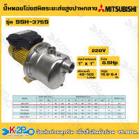 MITSUBISHI ปั๊มหอยโข่งสแตนเลส รุ่น SSH-375S ชนิดดูดลึก 9 เมตร ขนาด 0.5 แรงม้า ไฟ 220 โวลท์ ท่อ 1x1 นิ้ว ส่งสูง 25.5-9.9 เมตร ปริมาณน้ำ 15-50 ลิตรต่อนาที