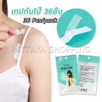 Pattaya เทปกันโป๊ 36ชิ้น เทปติดเสื้อคอลึก ติดปกเสื้อ กันสายเดี่ยวหลุด Invisible Tape