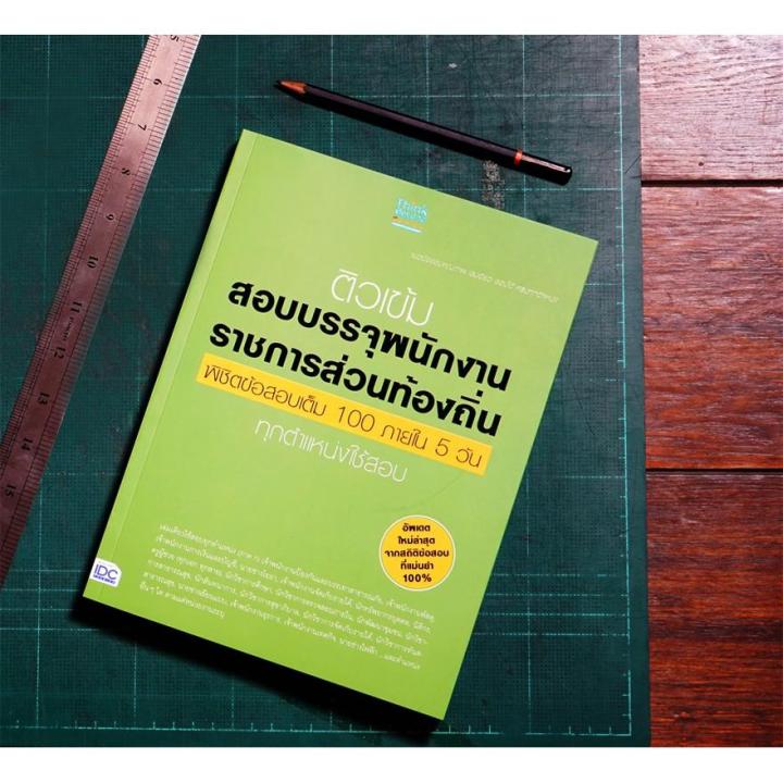 a-หนังสือ-ติวเข้มสอบบรรจุพนักงานราชการส่วนท้องถิ่น-พิชิตข้อสอบเต็ม-100-ภายใน-5-วัน-ทุกตำแหน่งใช้สอบ