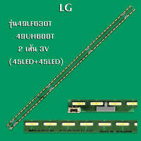 หลอดแบล็คไลท์ LG รุ่น49LF630T /49UH600T  2เส้น สินค้าใหม่ความยาว 53.5CMต่อแถว V15 (45LED+45LED)