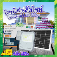 โคมไฟฟลัดไลท์ โซลาร์เซลล์ ?LAMPTAN โคมไฟฟลัดไลท์โซลาร์เซลล์ LED 300W แสงเดย์ไลท์ รุ่นสมาร์ทเซ็นเซอร์ แมสซีฟ + รีโมท IP65