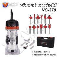 VERGIN ทริมเมอร์ แกนดอก 1/4 นิ้ว กำลัง 820 วัตต์ รุ่น VG-370 ปรับระดับความลึกได้ตามต้องการ เซาะร่องได้แม่นยำ || แถมฟรีดอกทริมเมอร์ ||