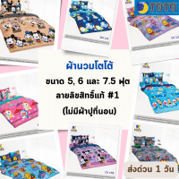 Toto ผ้าห่มนวม โตโต้ ขนาด 5, 6 ฟุต และ 7.5 ฟุต ลายลิขสิทธิ์แท้ #1