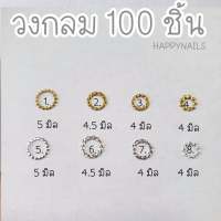 อะไหล่ติดเล็บวงกลม 100 ชิ้น