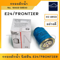 NISSAN กรองดักน้ำ กรองโซล่า กรองดีเซล NISSAN รถตู้ URVAN E24, TD27 ฟรอนเทียร์ FRONTIER No. 16403-59E00 HI-BRID แท้