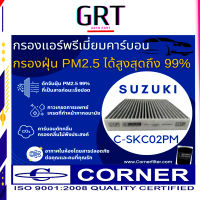 กรองแอร์ 2.5 PM + คาร์บอน SKC02PM กรองแอร์ยี่ห้อ CORNER Suzuki Swift สวิฟท์ รุ่น 95861-58M00-000