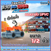 บอลวาล์วยูพีวีซี uPVC Comoact Ball Valve แบบสวม สองทาง ข้อต่อยูพีวีซี ขนาด 1/2 นิ้ว (4 หุน) จำหน่าย 2 ตัวต่อแพ็ค ERA สินค้าคุณภาพ