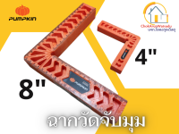 PUMPKIN ฉากวัด-จับมุมไม้ Clamp Square อย่างหนาขนาด 4 นิ้ว และ 8 นิ้ว รุ่น PTT-4CR100 PTT-8CR200-34229/34230