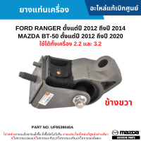 #MD ยางแท่นเครื่อง FORD RANGER ปี 12-14 ,MAZDA BT-50 ปี 12-20 ข้างขวา (ใช้ได้ทั้งเครื่อง 2.2 และ 3.2) อะไหล่แท้เบิกศูนย์ #UF9S39040A