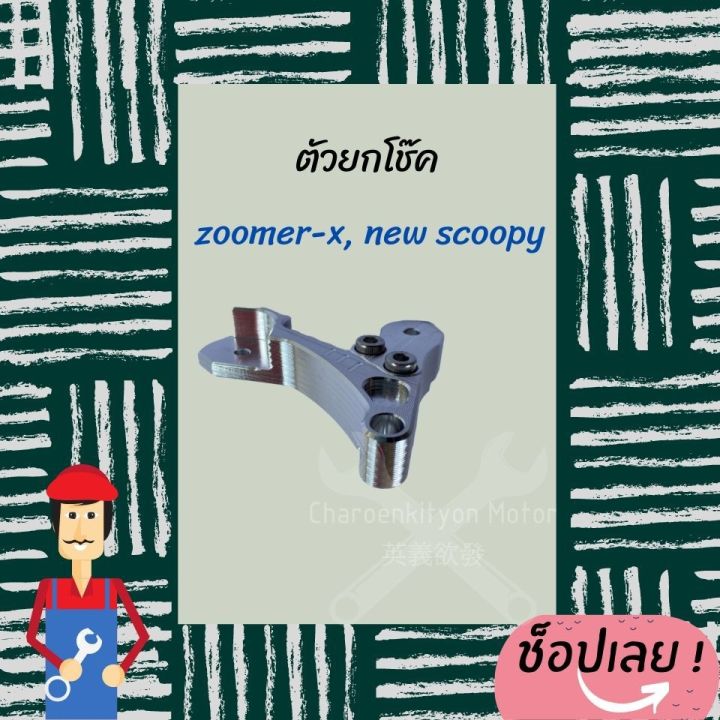 ตัวยกโช๊คzoomer-x-scoopy-i-ใหม่