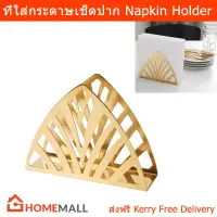 ที่ใส่ทิชชู่ กระดาษเช็ดปาก กล่องใส่ทิชชู่ สแตนเลส สีทอง (1อัน) Napkin Holder Box Brass color (1unit)