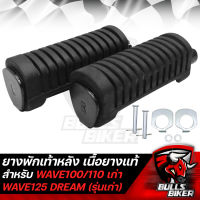 ยางพักเท้าหลัง สำหรับ สำหรับ DREAM เก่า,WAVE100/110เก่า,WAVE125R,S เนื้อยางแท้ 100%  ใช้งานได้ยาวนาน [ยางแท้ 100% ไม่ใช่ PVC]