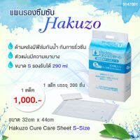 แผ่นรองซึมซับ Hakuzo Cure Care Sheet