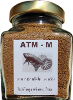 อาหารปลากัด ทดแทนไรแดง ATM-M ขวด100กรัม โปรตีนสูง  กินดี บำรุงเกล็ดฟันหนังน้ำไม่เสีย เก็บได้นาน