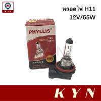 PHYLLIS หลอดไฟหน้า H11 12V 55W PGJ19-2