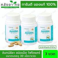 [3 กระปุก] จันทน์ลีลา PHYTO CARE (30 เม็ด/ขวด) [ผลิตภัณฑ์สมุนไพรขายทั่วไป]