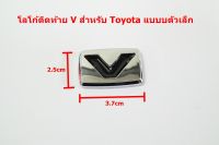 ป้ายโลโก้ติดท้าย V สำหรับ TOYOTA Vios Yaris พลาสติกขนาด 3.7x2.5cm ติดตั้งด้วยเทปกาวสองหน้าด้านหลัง