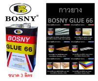 กาวยาง บอสนี่ กาวติดรองเท้า BOSNY GLUE 66 B206 (ขนาด 3 ลิตร)