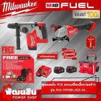 ⚡Milwaukee⚡ชุดคอมโบ M18 ครบเครื่อง เรื่องก่อสร้าง (M18 FPP2BL-853 SA) ของแท้รับประกันศูนย์ไทย 1 ปี (ของแถมเพียบ)