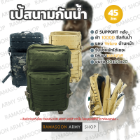 เป้สนามกันน้ำ CORDURA ขนาด 45 ลิตร